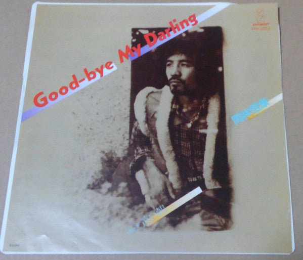 岡林信康* : Good-Bye My Darling (7")