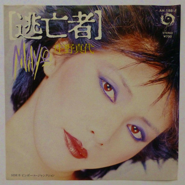 庄野真代* : 逃亡者 (7", Single)