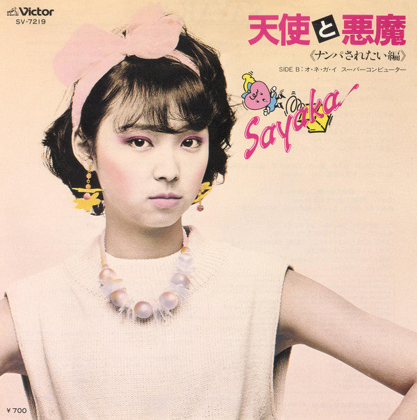 Sayaka* : 天使と悪魔 《ナンパされたい編》 (7", Single)