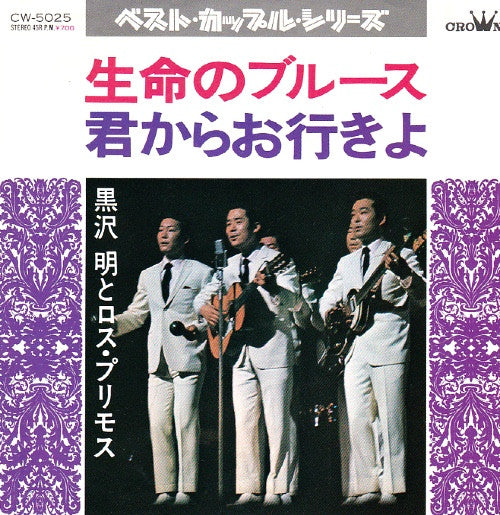 Akira Kurosawa & His Los Primos : 生命のブルース/君からお行きよ (7")