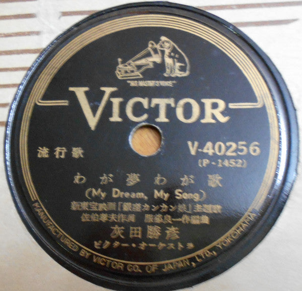 Hideko Takamine / 灰田勝彦 : わが夢わが歌 = My Dream, My Song / 銀座カンカン娘 = Ginza Kankan Musume (Shellac, 10", RP, Eng)