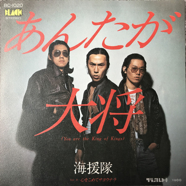 海援隊 : あんたが大将 (You Are The King Of Kings) (7", Single)