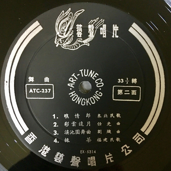 Unknown Artist : 舞曲 春曉曲 (10")