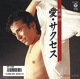 布施明* : 愛・サクセス (7", Single)