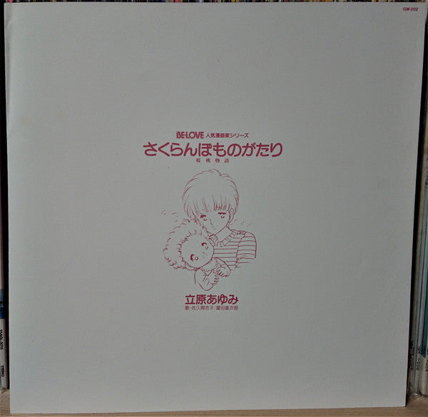 富田雄次郎, 佐久間杏子 : BE-LOVE さくらんぼものがたり(桜桃物語) (LP, Album)