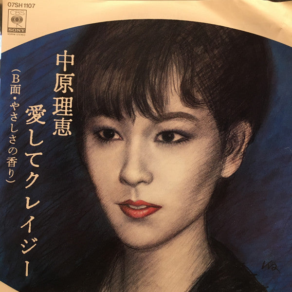 中原理恵* : 愛してクレージー (7", Single)