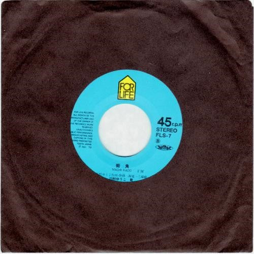 川村ゆうこ : 風になりたい (7", Single)