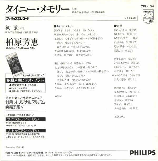 柏原芳恵* : タイニー・メモリー (小さな思い出) (7", Single)