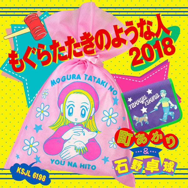 町あかり & Takkyu Ishino : もぐらたたきのような人 2018 (10", Single)