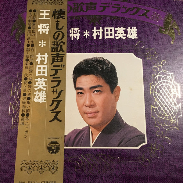 村田英雄 : 王将 (LP, Comp)