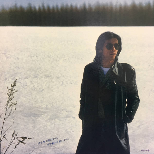 Chiharu Matsuyama : 空を飛ぶ鳥のように 野を駈ける風のように (LP, Album)