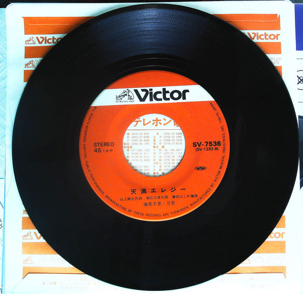 海原千里・万里 : 大阪ラプソディ一 / 天満エレジー (7")