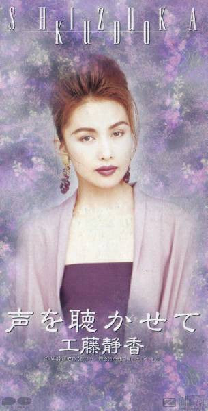 Shizuka Kudo = Shizuka Kudo : 声を聴かせて (CD, Mini, Single)