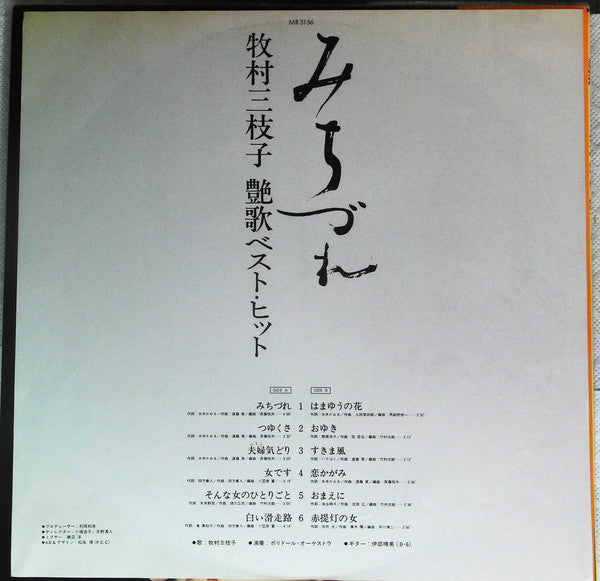 牧村三枝子 : 艶歌ベスト・ヒット みちづれ (LP, Comp)