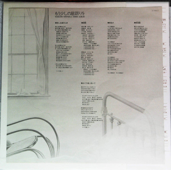 Hakudo Ohtsuka* : Third Album もう少しの居眠りを (LP)