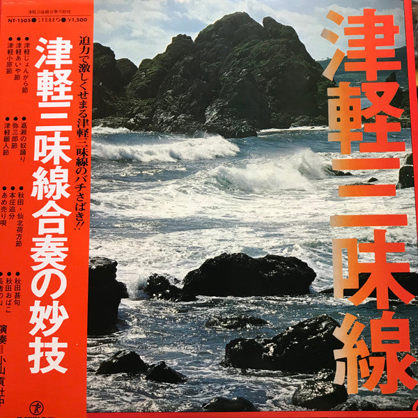 小山貢社中 - 津軽三味線合奏の妙技 (LP, Album) (Very Good Plus (VG+))