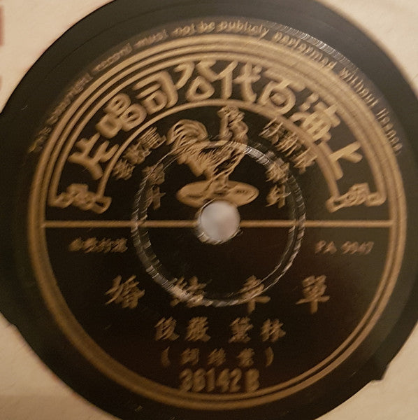 林黛* : 好朋友 / 單車結婚 (Shellac, 10")