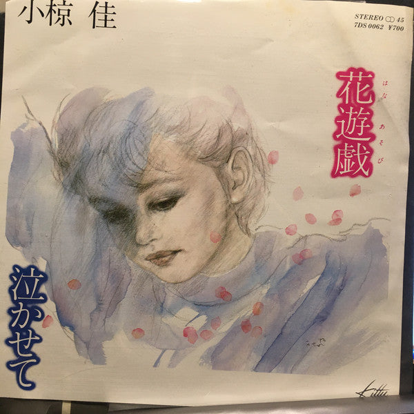 小椋佳* : 花遊戯 (7")