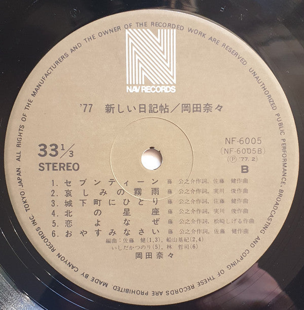 岡田奈々* : 新しい日記帖 = Atarashii Nikkichou (LP, Album)