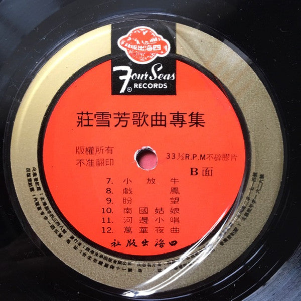 Zhuang Xue Fang : 歌曲專集 (LP)