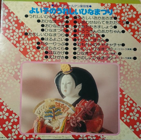 Various : よい子のうれしいひなまつり (LP)