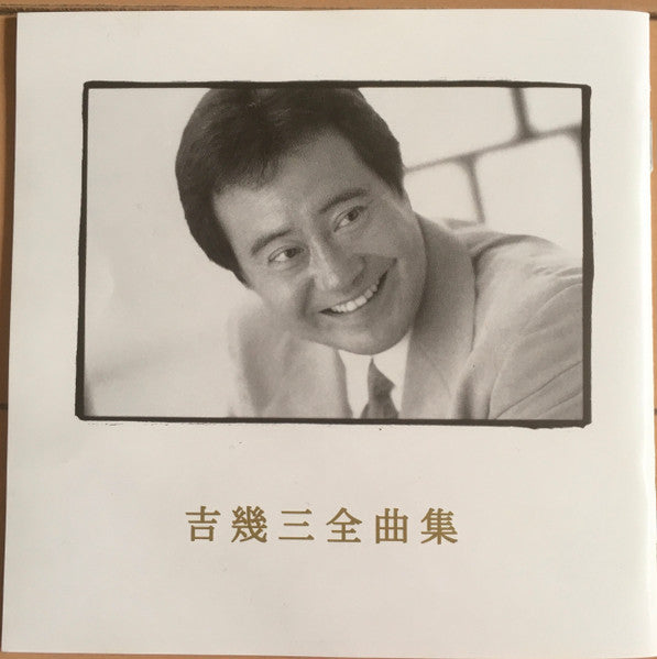 吉幾三 : 吉幾三 全曲集 (CD, Comp)