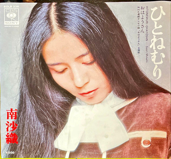 南沙織* = Saori Minami : ひとねむり (7", Single)