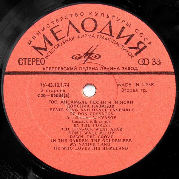 Don Cossack Song And Dance Ensemble* : Donskoy Souvenir (LP, Album, Gat)