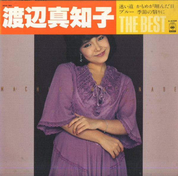 渡辺真知子* = Machiko Watanabe : The Best (LP, Comp)