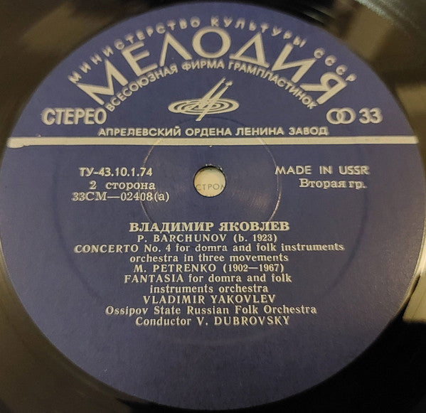 Владимир Яковлев, Национальный Академический Оркестр Народных Инструментов России Имени Н.П. Осипова : Domra (LP, Album)