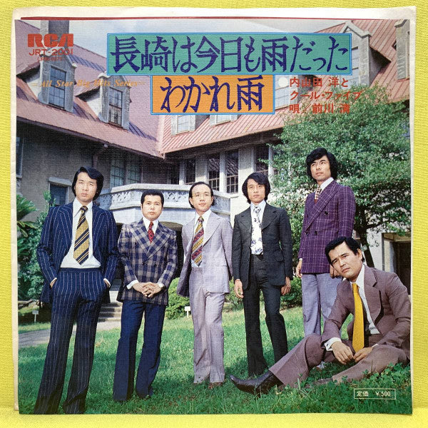 内山田洋とクール・ファイブ* : 長崎は今日も雨だった / わかれ雨 (7", Single)