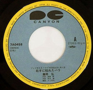 藤岡弘* : 右手に枯れたバラ (7", Single)