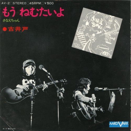 古井戸 : さなえちゃん / もう ねむたいよ (7", Single)