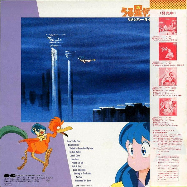 ミッキー吉野* : うる星やつら3 リメンバー・マイ・ラヴ オリジナルサウンドトラック (LP)