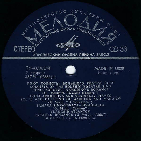 Various : Bolshoi Theatre Soloists - Поют Солисты Большого Театра СССР (LP, Comp, RP, Exp)