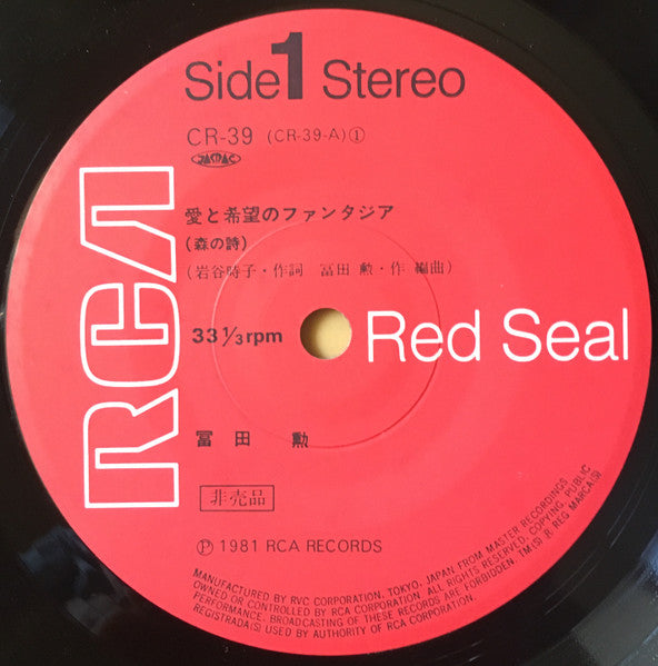 冨田勲* : 愛と希望のファンタジア-森の詩 (7", Promo, Gat)