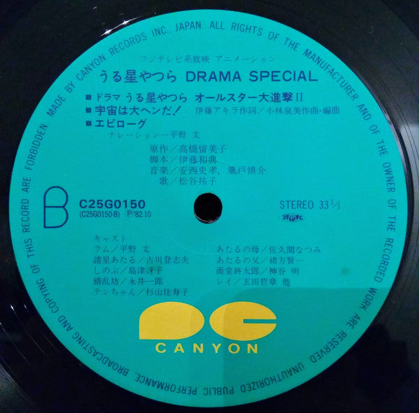 Various : うる星やつら Drama Special (LP, Album)