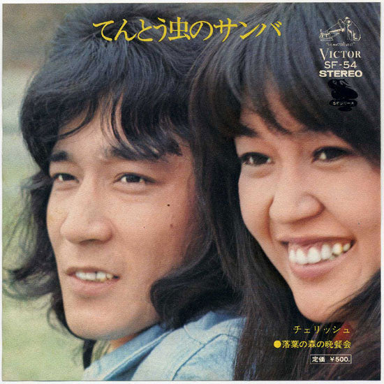 チェリッシュ* : てんとう虫のサンバ (7", Single)