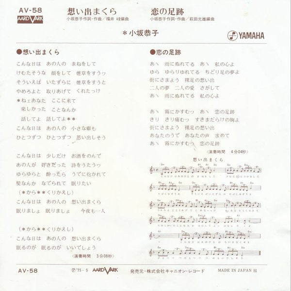 小坂恭子* : 想い出まくら (7", Single)