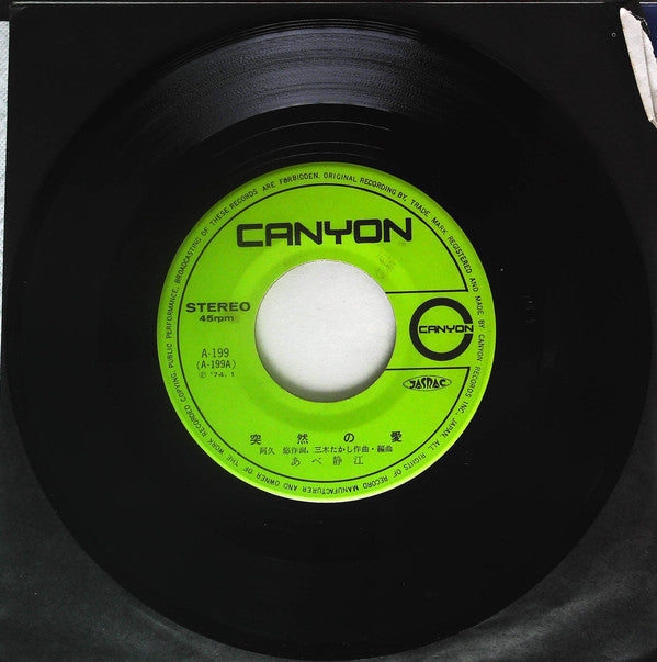 あべ静江* : 突然の愛 (7", Single)