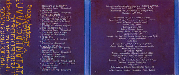 Τριαντάφυλλος : Γράμματα Κι Αφιερώσεις (CD, Album)
