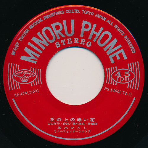 五木ひろし* : ふるさと / 丘の上の赤い花 (7", Single)