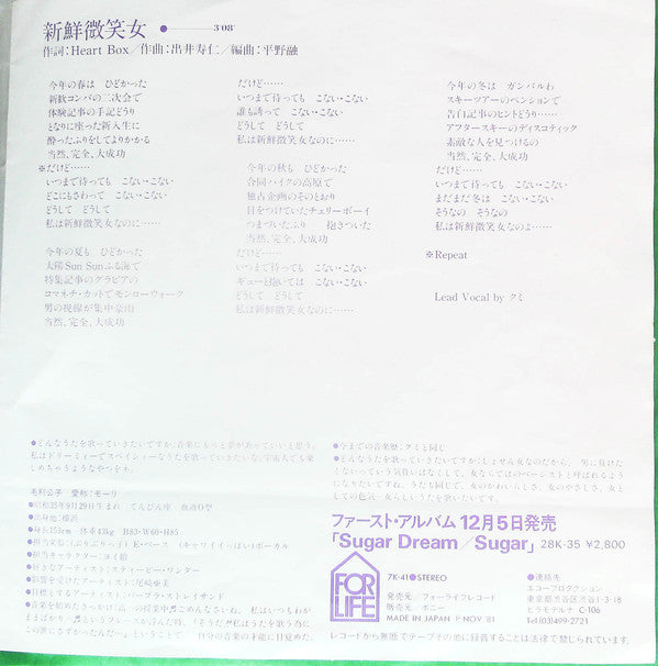 Sugar (27) : ウエディング・ベル / 新鮮微笑女 (7", Single)