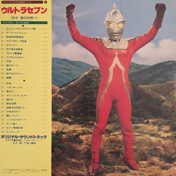 冬木透* : ウルトラセブン (LP, Album, Mono)