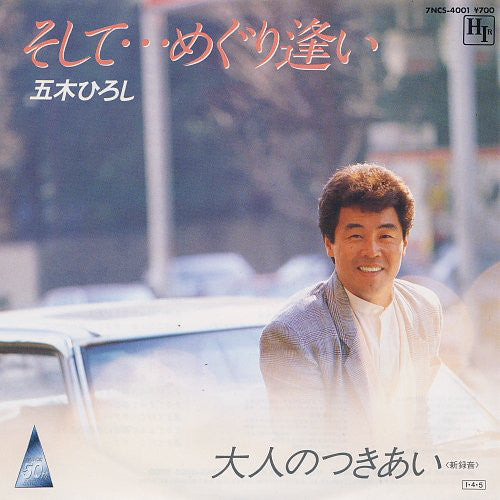 五木ひろし* : そして・・・めぐり逢い (7", Single)