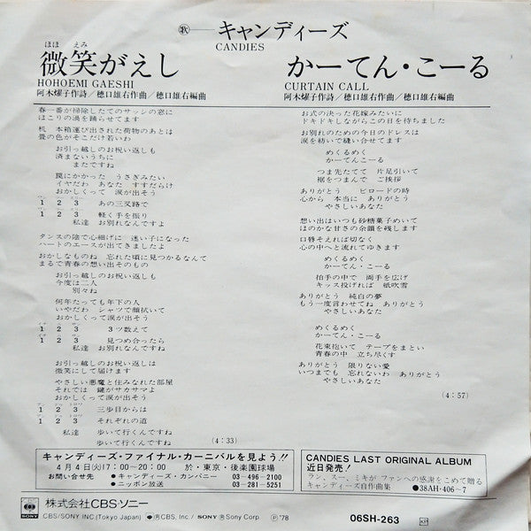 キャンディーズ* : 微笑がえし (7", Single)