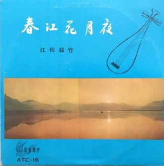 江南絲竹 : 春江花月夜 (10")