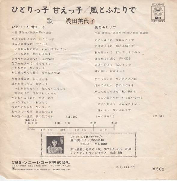 Miyoko Asada : ひとりっ子甘えっ子 (7", Single)