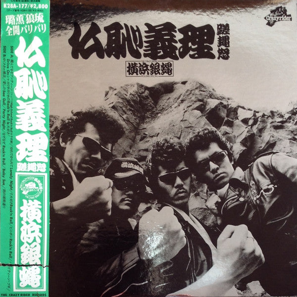 The Crazy Rider 横浜銀蝿 Rolling Special - 仏恥義理蹉䵷怒 (LP, Album) (Very Good Plus  (VG+))