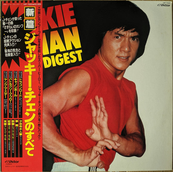 Various - Jackie Chan Digest = ジャッキー・チェンのすべて (LP, Comp) (Very Good Plus  (VG+))